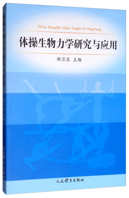 体操生物力学研究与应用