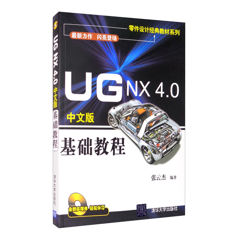 UGNX4.0中文版基础教程(配光盘)(零件设计经典教材系列)