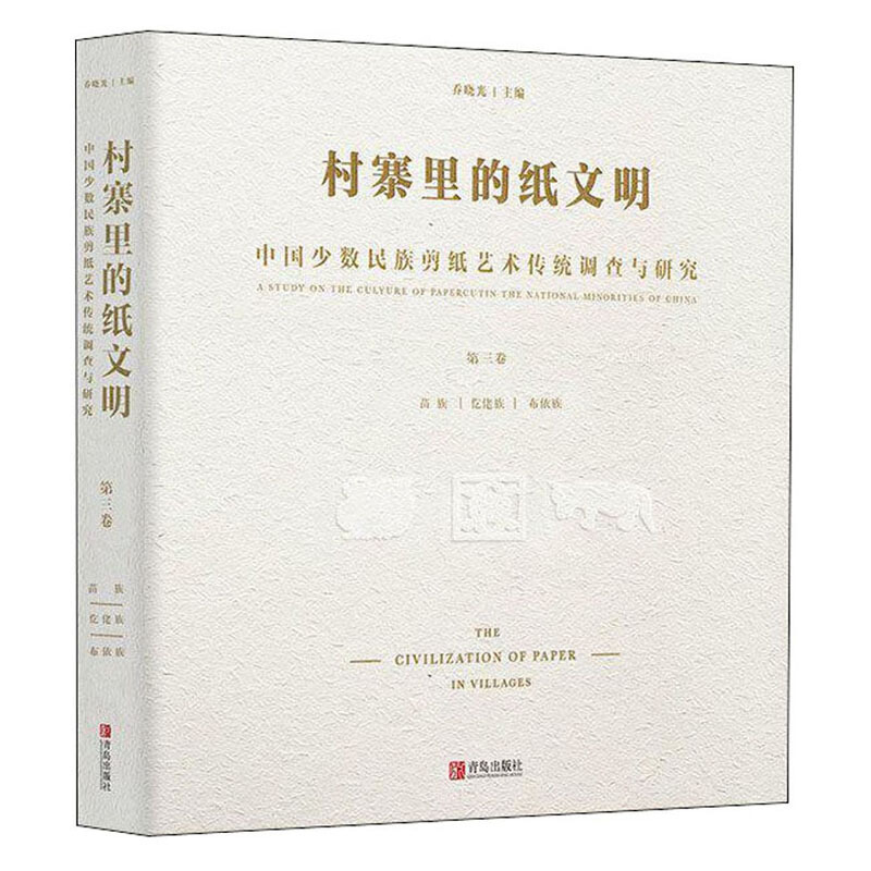村寨里的纸文明:中国少数民族剪纸艺术传统调查与研究:第三卷:苗族 仡佬族 布依族