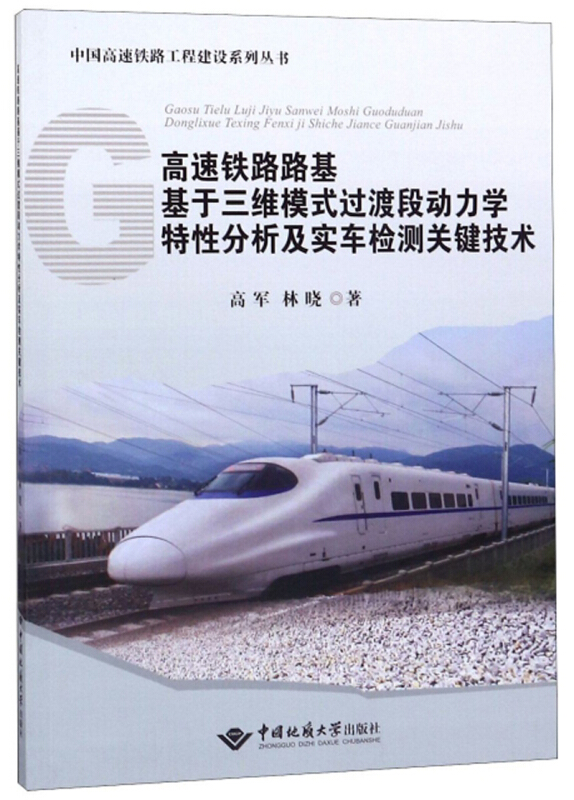 高速铁路路基基于三维模式过渡段动力学特性分析及实车检测关键技术