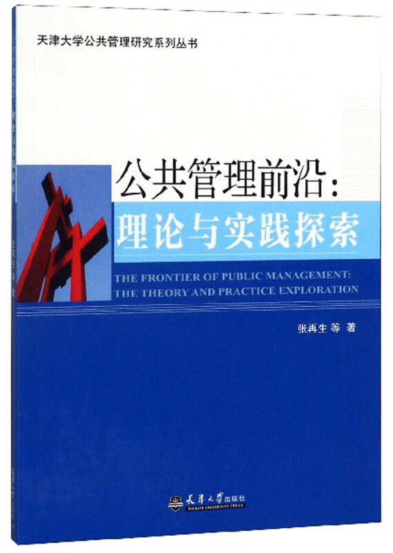 公共管理前沿:理论与实践探索