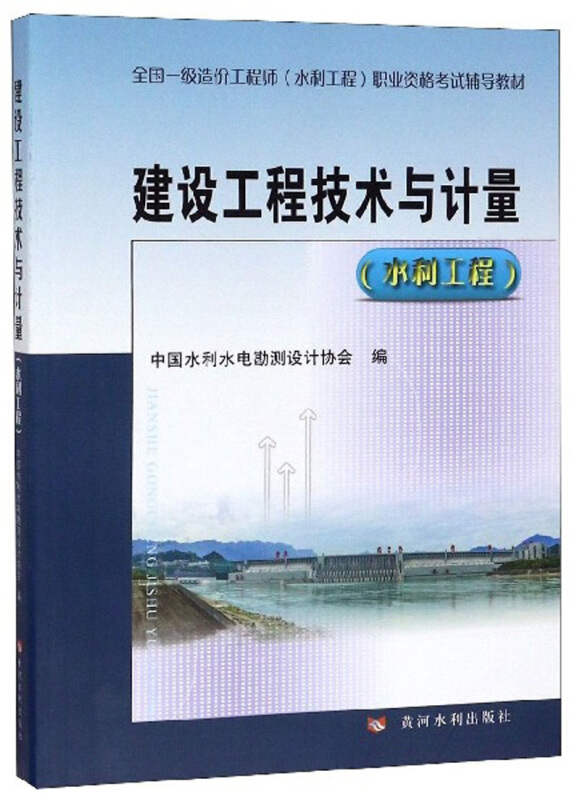 建设工程技术与计量水利工程//全国一级造价工程师水利工程职业资格考试辅导教材