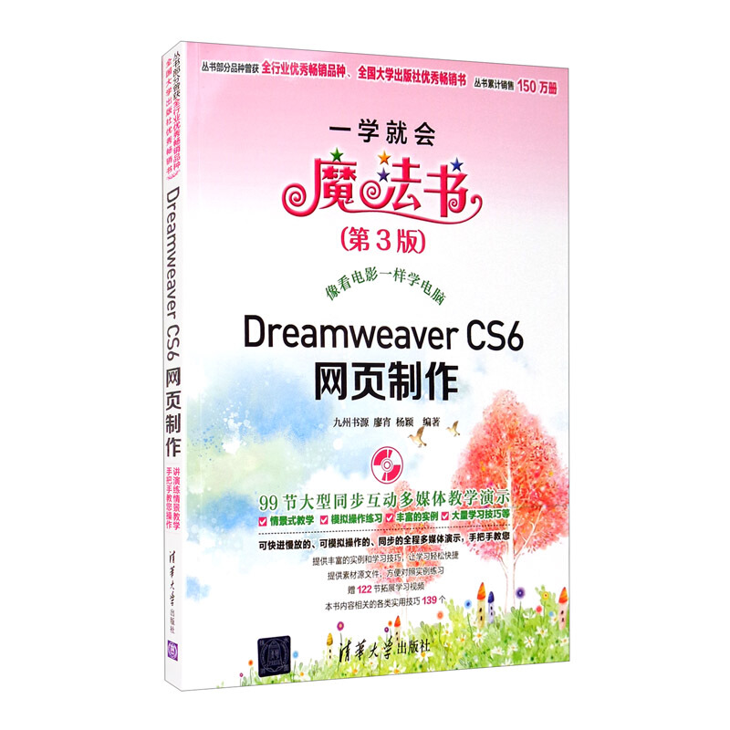 一学就会魔法书:Dreamweaver CS6网页制作(第3版)