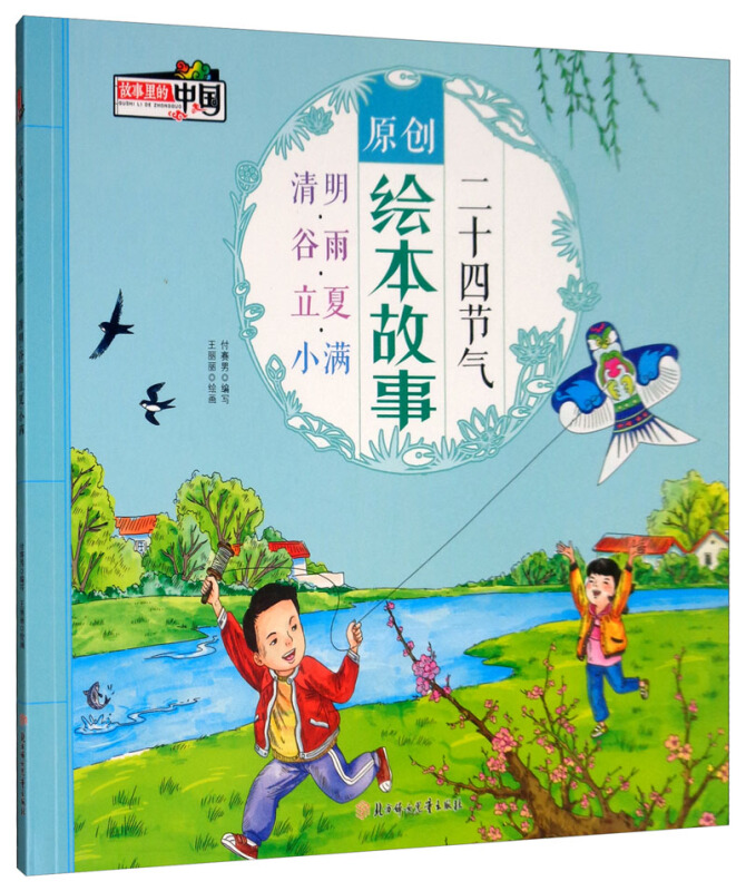 二十四节气原创绘本故事清明.谷雨.立夏.小满/二十四节气原创绘本故事