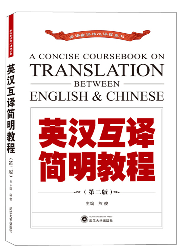 英语翻译核心课程系列英汉互译简明教程(第2版)胶版纸
