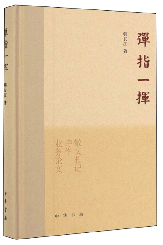 弹指一挥(精)