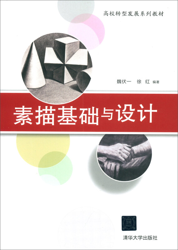 高校转型发展系列教材素描基础与设计/魏伏一等
