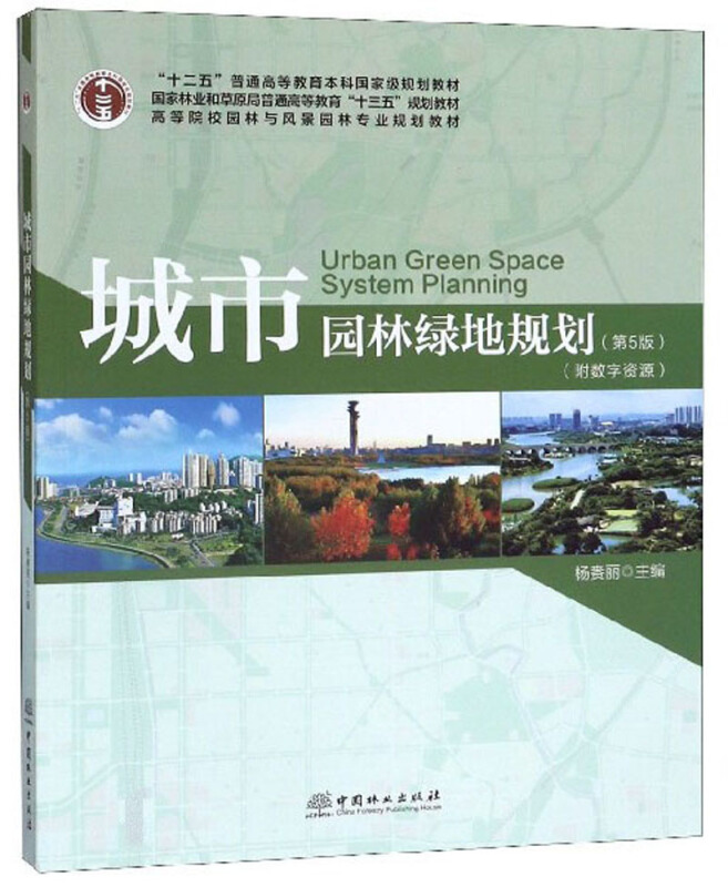 城市园林绿地规划(第5版)/杨赉丽/高等院校园林与风景园林专业规划教材