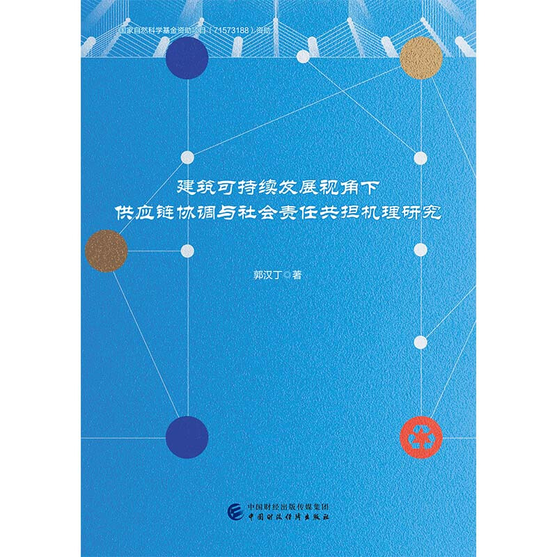 建筑可持续发展视角下供应链协调与社会责任共担机理研究