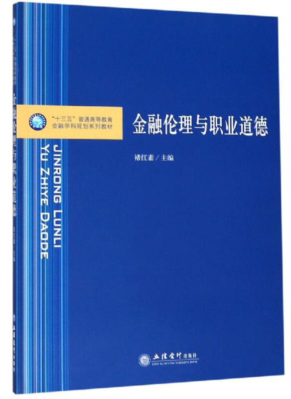 “十三五”普通高等教育金融学科规划系列教材金融伦理与职业道德/褚红素