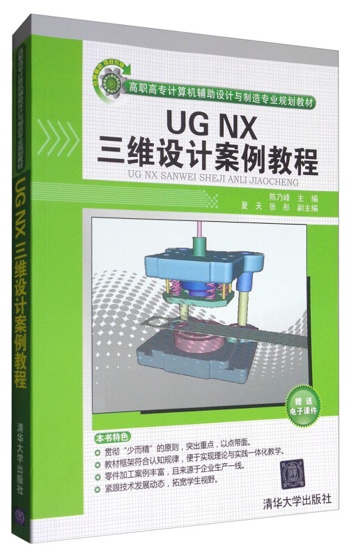 UG  NX 三维设计案例教程