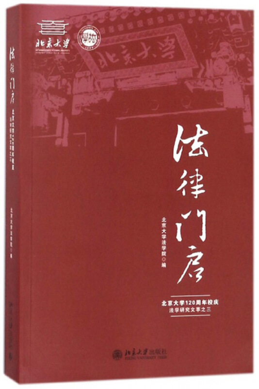 法律门启:北京大学120周年校庆法学研究文萃:三