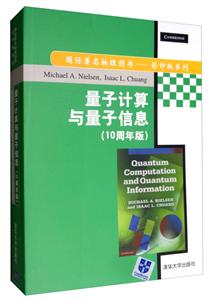 量子计算与量子信息(10周年版)(国际著名物理图书——影印版系列)