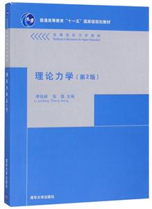理论力学(第2版)(高等院校力学教材)