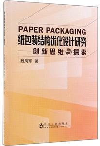 纸包装结构优化设计研究:创新思维与探索