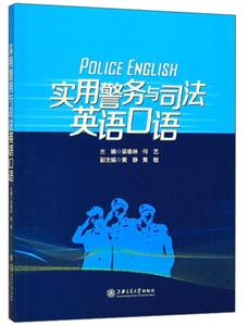 实用警务与司法英语口语
