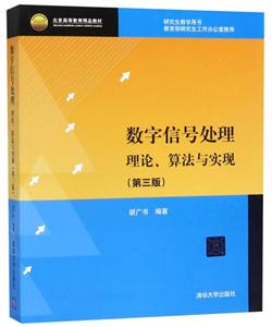 数字信号处理-理论、算法与实现(第三版)(配光盘)