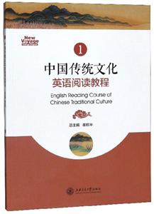 中国传统文化英语阅读教程-1