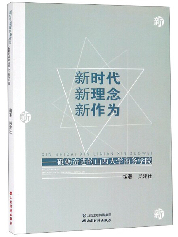 新时代 新理念 新作为:砥砺奋进的山西大学商务学院