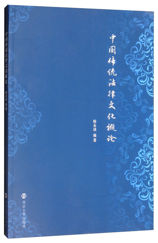 中国传统法律文化概论