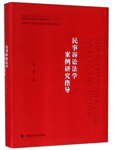 民事诉讼法学案例研究指导