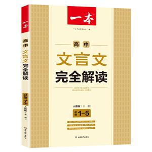 一本高考专项2020高中文言文完全解读(必修1-5)(人教版)(全1册)/一本