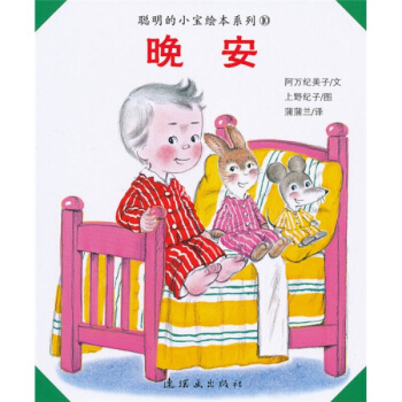 聪明的小宝绘本系列10:晚安