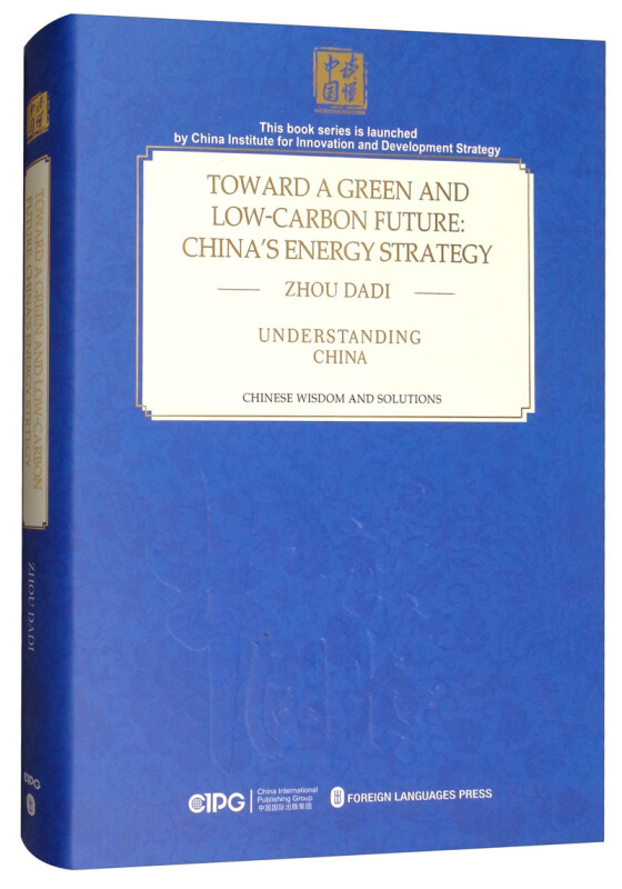 读懂中国迈向绿色低碳未来:中国能源战略的选择和实践(英文)