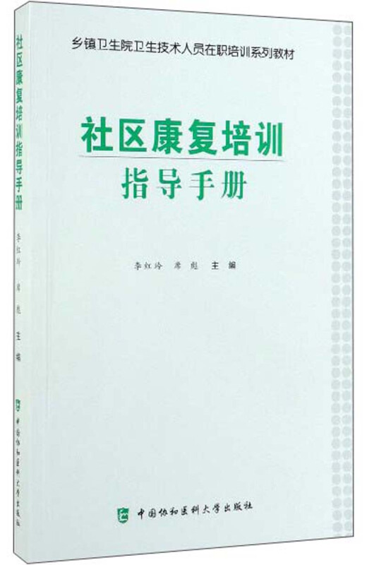 社区康复培训指导手册