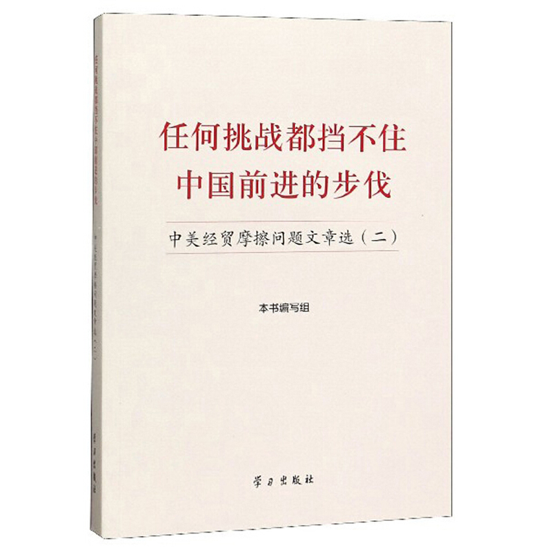 任何挑战都挡不住中国前进的步伐:中美经贸摩擦问题文章选(二)