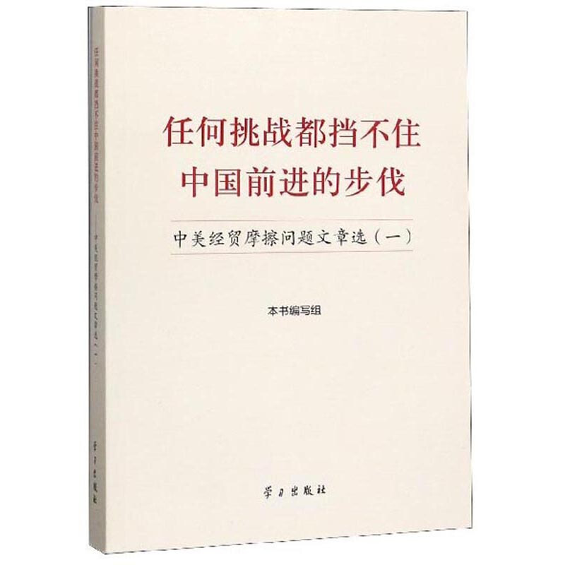 任何挑战都挡不住中国前进的步伐:中美经贸摩擦问题文章选(一)