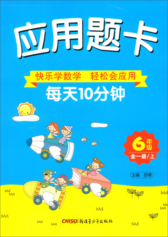 应用题卡6年级(全1册)/应用题卡