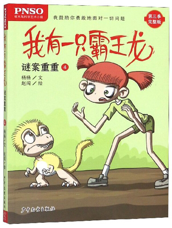 谜案重重4/我有一只霸王龙
