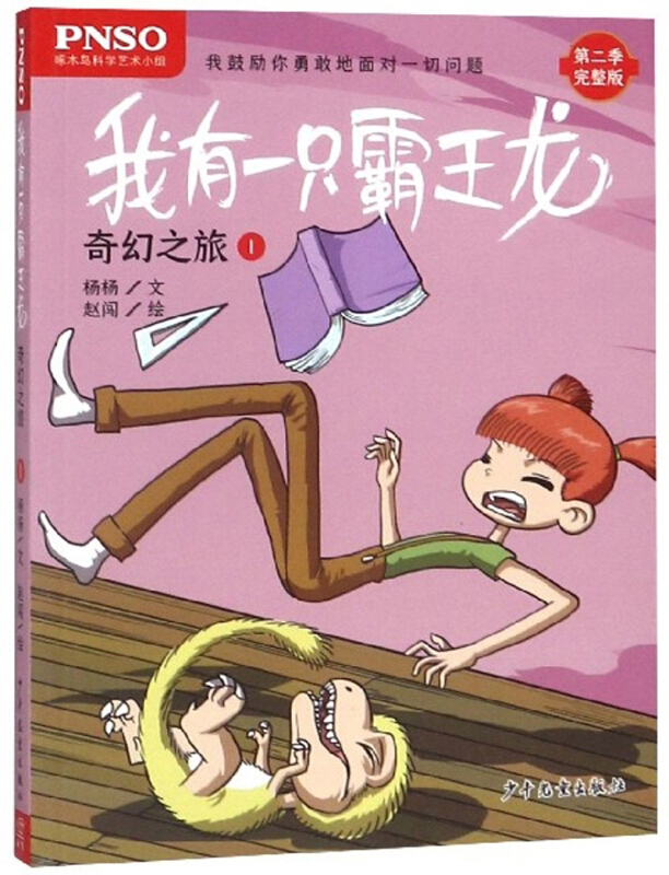奇幻之旅1/我有一只霸王龙