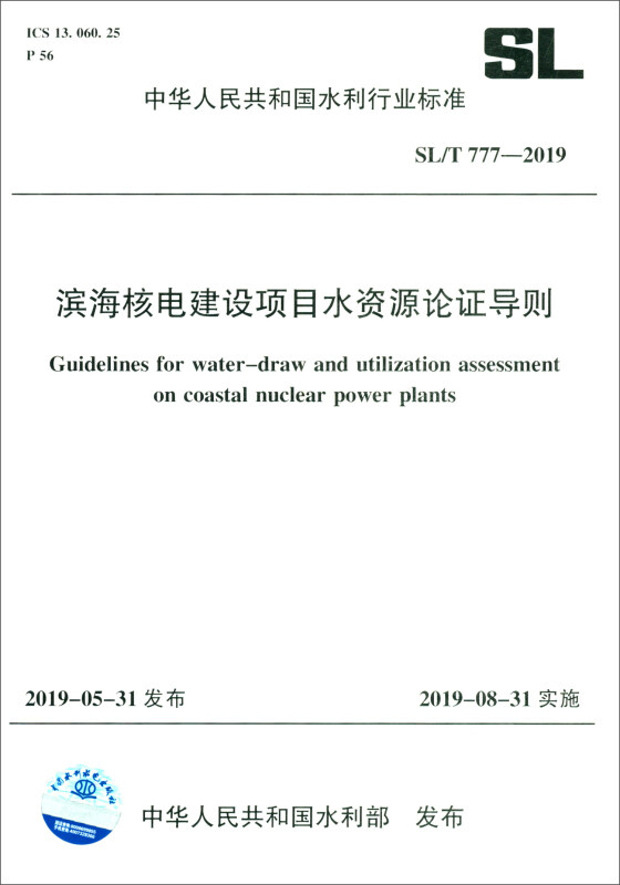 中华人民共和国水利行业标准SL777-2019滨海核电建设项目水资源论证导则/中华人民共和国水利行业标准