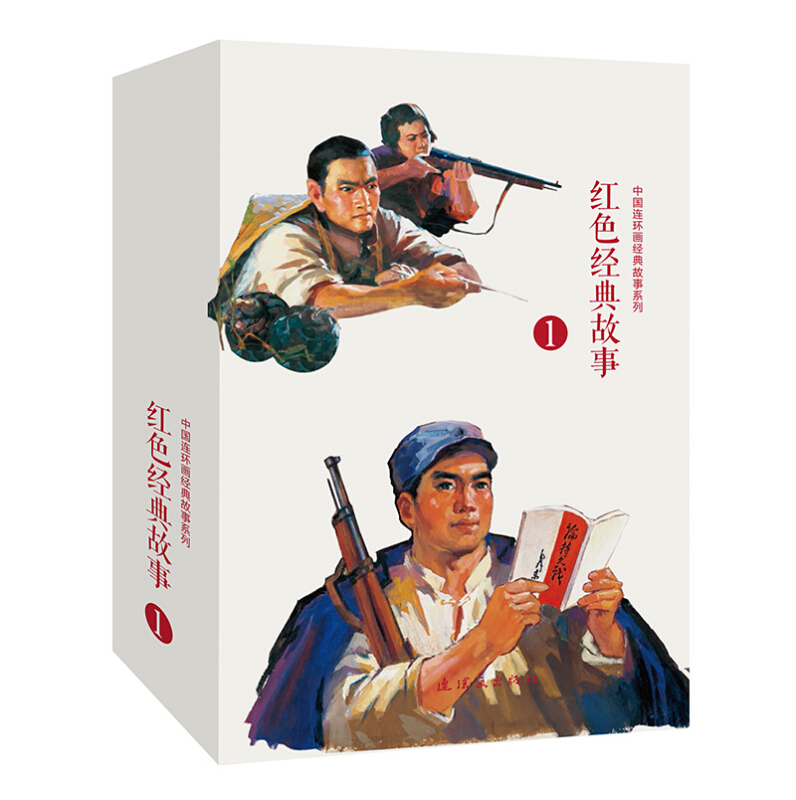 中国连环画经典故事系列:红色经典故事(1)(全10册)书盒坏