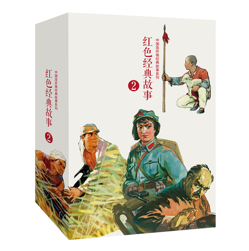中国连环画经典故事系列:红色经典故事(2)(全10册)书盒坏