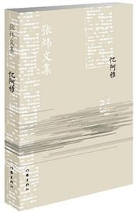 茅盾文学奖获奖作品:你在高原忆阿雅