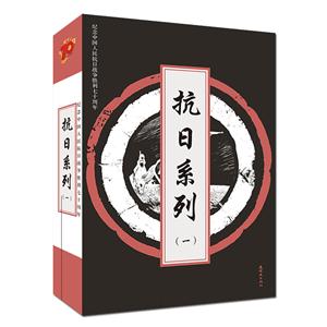 抗日系列:一(全10册)