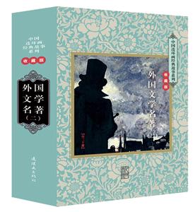 中国连环画经典故事系列:收藏版:外国文学名著(二)(全20册)