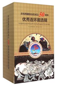 庆祝西藏自治区成立50周年优秀连环画选辑(20册)(盒子坏)