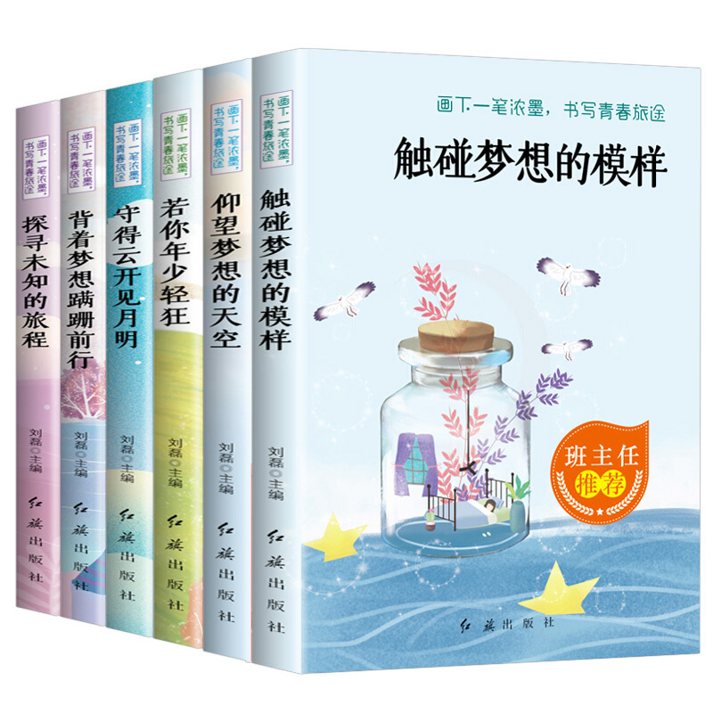 背着梦想蹒跚前进 /画一笔浓墨,书写青春旅途  (全6册)    定价 118.8