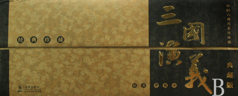 中国古典名著连环画:三国演义·典藏版(全60册)一版一印