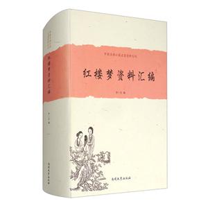 红楼梦资料汇编