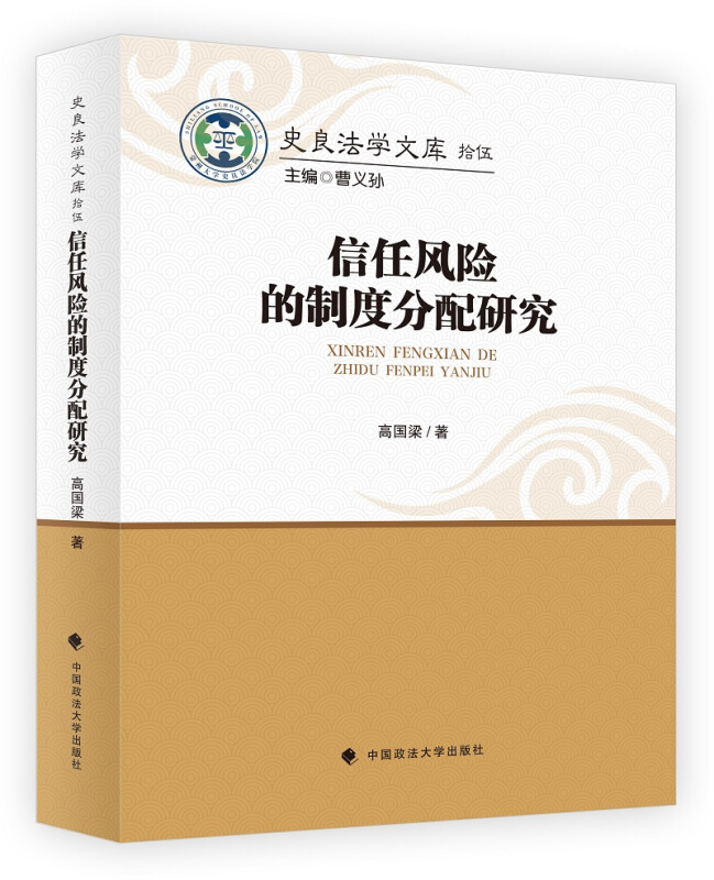 信任风险的制度 分配研究