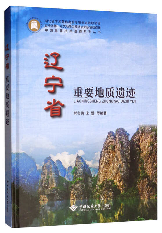辽宁省重要地质遗迹