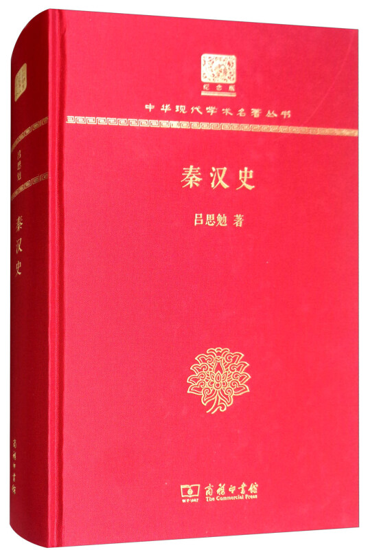秦汉史(120年纪念版)
