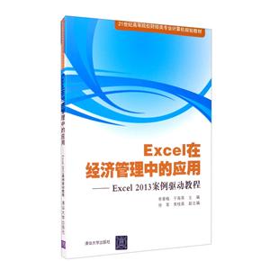 Excel在经济管理中的应用:Excel2013案例驱动教程(本科教材)