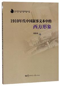 1910年代中國敘事文本中的西方形象