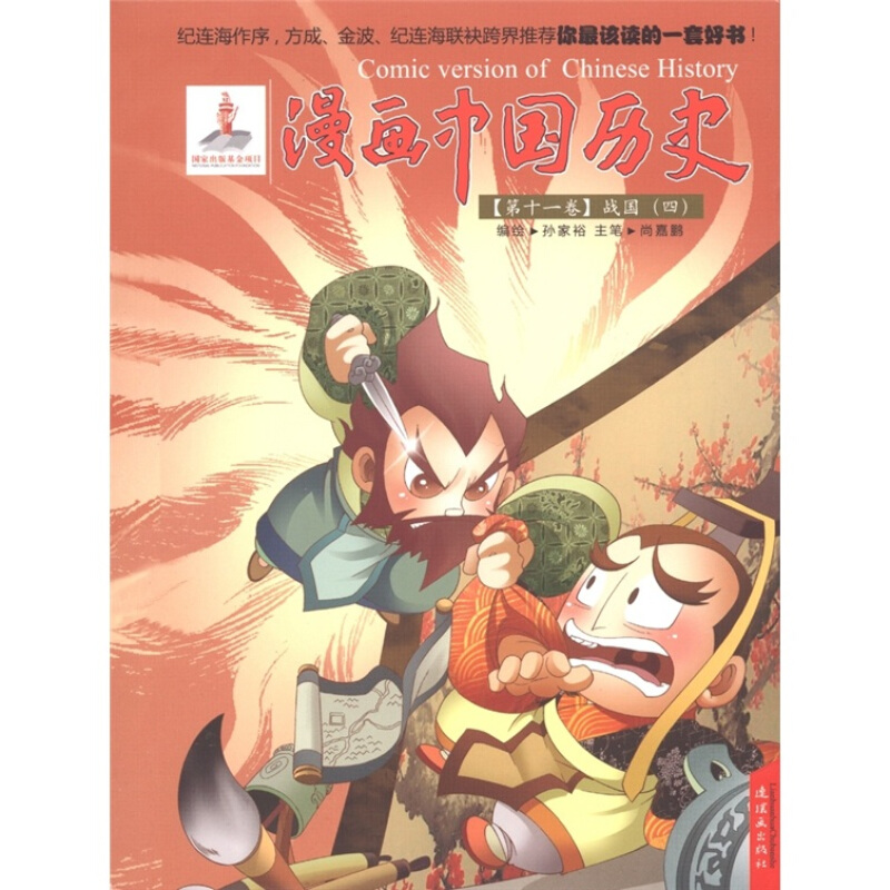 漫画中国历史(第11卷):战国4